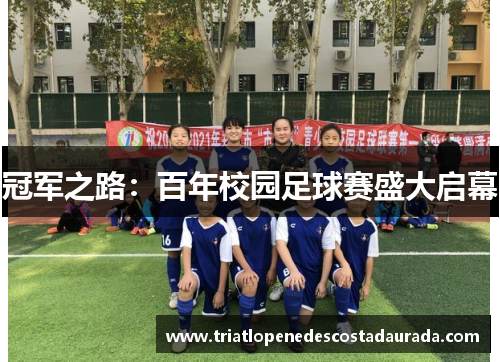 冠军之路：百年校园足球赛盛大启幕