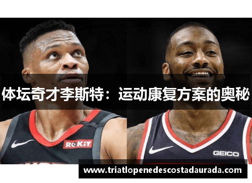 体坛奇才李斯特：运动康复方案的奥秘