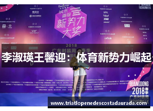 李淑瑛王馨迎：体育新势力崛起
