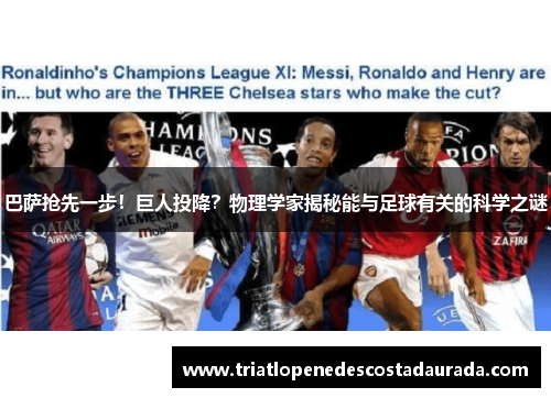 巴萨抢先一步！巨人投降？物理学家揭秘能与足球有关的科学之谜