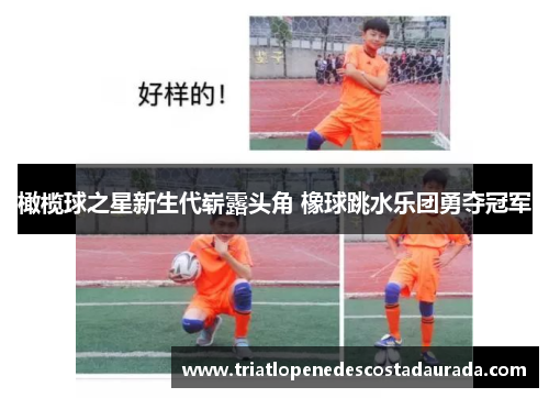 橄榄球之星新生代崭露头角 橡球跳水乐团勇夺冠军