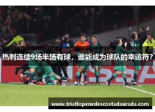 热刺连续9场半场有球，谁能成为球队的幸运符？