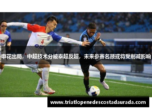 申花出局，中超技术分被泰超反超，未来参赛名额或将受削减影响
