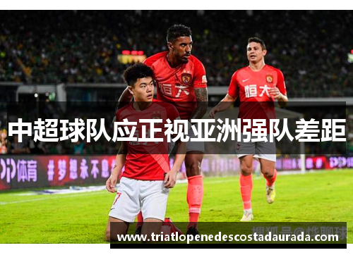 中超球队应正视亚洲强队差距