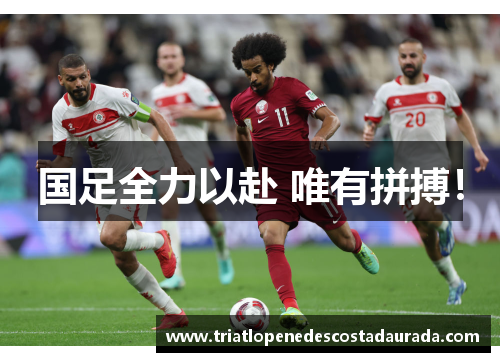 国足全力以赴 唯有拼搏！