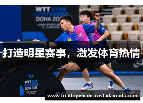 打造明星赛事，激发体育热情