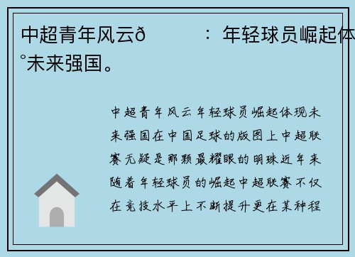 中超青年风云🌟：年轻球员崛起体现未来强国。