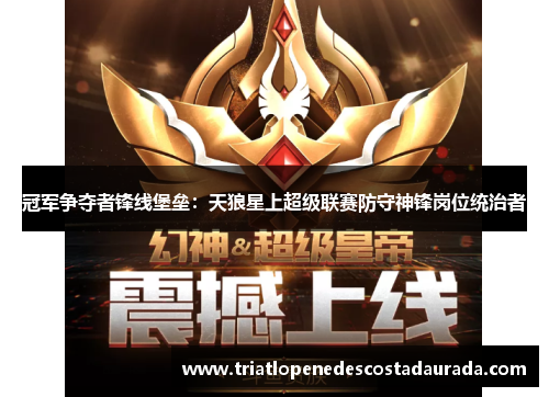 冠军争夺者锋线堡垒：天狼星上超级联赛防守神锋岗位统治者