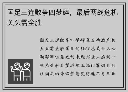 国足三连败争四梦碎，最后两战危机关头需全胜