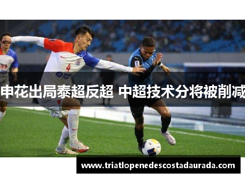 申花出局泰超反超 中超技术分将被削减