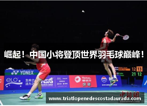 崛起！中国小将登顶世界羽毛球巅峰！