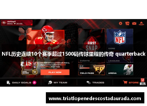 NFL历史连续10个赛季超过1500码传球里程的传奇 quarterback