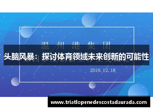 头脑风暴：探讨体育领域未来创新的可能性
