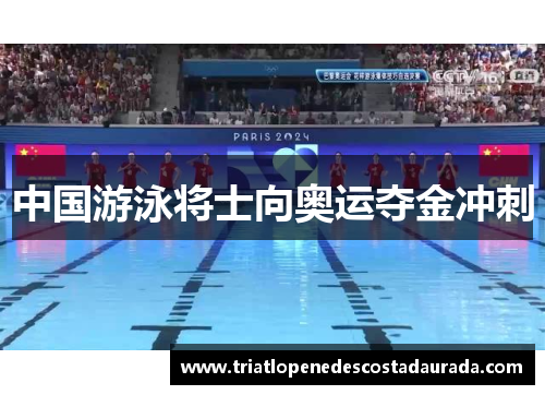 中国游泳将士向奥运夺金冲刺