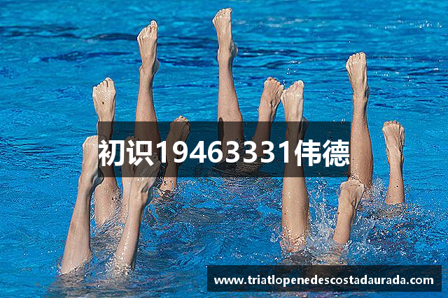 初识19463331伟德