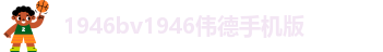 19463331伟德